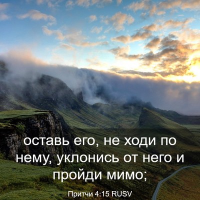 Picture 03 - Притчи 4:15 RUSV - оставь его, не ходи по нему, - Bible Verse Picture