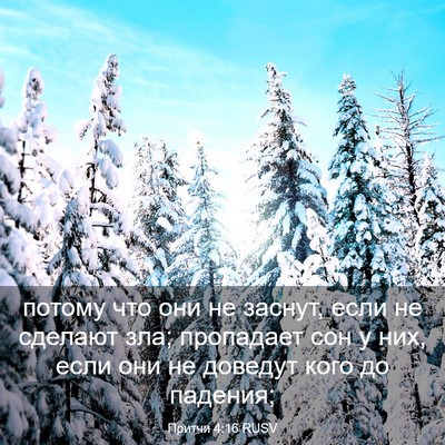 Picture 03 - Притчи 4:16 RUSV - потому что они не заснут, - Bible Verse Picture