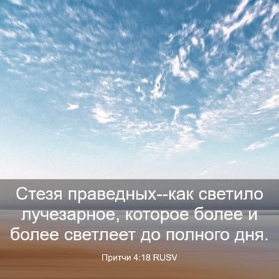 Picture 03 - Притчи 4:18 RUSV - Стезя праведных--как - Bible Verse Picture