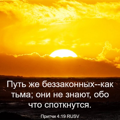 Picture 03 - Притчи 4:19 RUSV - Путь же беззаконных--как - Bible Verse Picture