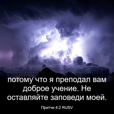 Picture 03 - Притчи 4:2 RUSV - потому что я преподал вам - Bible Verse Picture