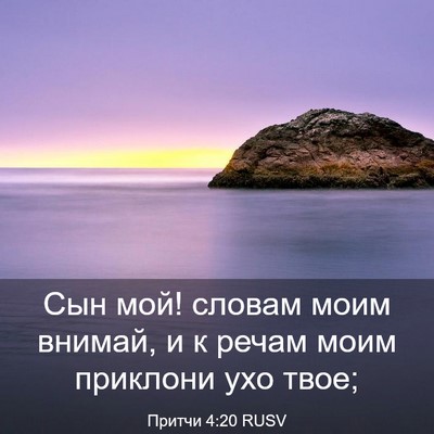 Picture 03 - Притчи 4:20 RUSV - Сын мой! словам моим - Bible Verse Picture