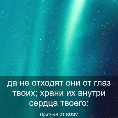 Picture 03 - Притчи 4:21 RUSV - да не отходят они от глаз - Bible Verse Picture