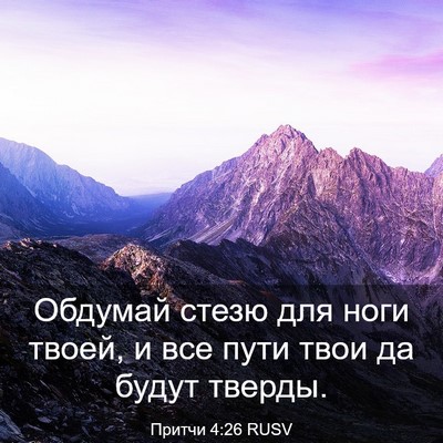 Picture 03 - Притчи 4:26 RUSV - Обдумай стезю для ноги - Bible Verse Picture