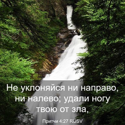 Picture 03 - Притчи 4:27 RUSV - Не уклоняйся ни направо, ни - Bible Verse Picture