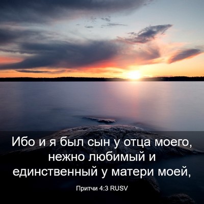 Picture 03 - Притчи 4:3 RUSV - Ибо и я был сын у отца - Bible Verse Picture