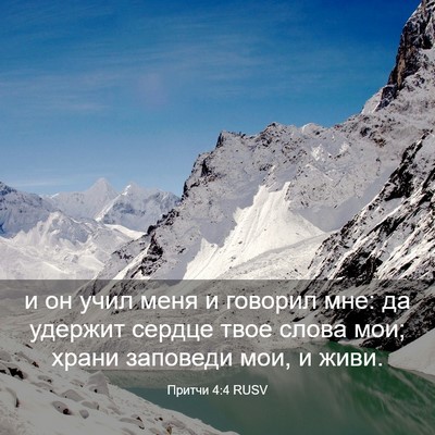 Picture 03 - Притчи 4:4 RUSV - и он учил меня и говорил - Bible Verse Picture