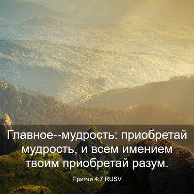 Picture 03 - Притчи 4:7 RUSV - Главное--мудрость: - Bible Verse Picture