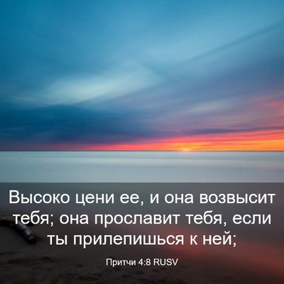 Picture 03 - Притчи 4:8 RUSV - Высоко цени ее, и она - Bible Verse Picture
