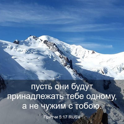 Picture 03 - Притчи 5:17 RUSV - пусть они будут - Bible Verse Picture