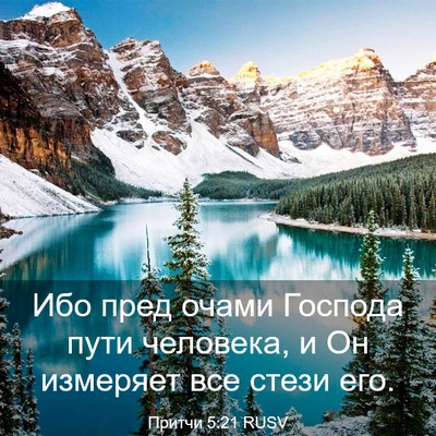 Picture 03 - Притчи 5:21 RUSV - Ибо пред очами Господа - Bible Verse Picture