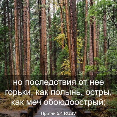 Picture 03 - Притчи 5:4 RUSV - но последствия от нее - Bible Verse Picture