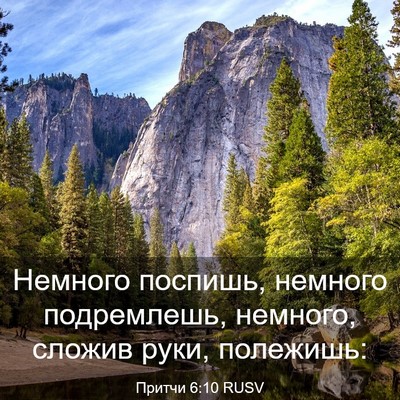 Picture 03 - Притчи 6:10 RUSV - Немного поспишь, немного - Bible Verse Picture