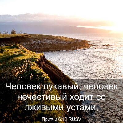 Picture 03 - Притчи 6:12 RUSV - Человек лукавый, человек - Bible Verse Picture