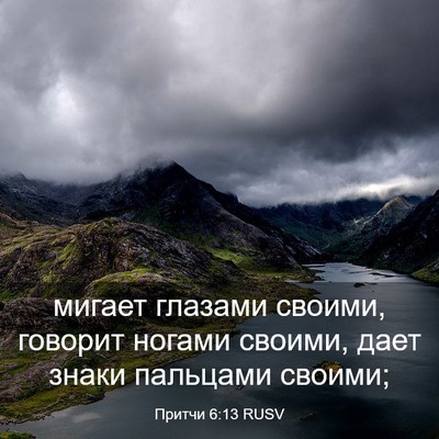 Picture 03 - Притчи 6:13 RUSV - мигает глазами своими, - Bible Verse Picture
