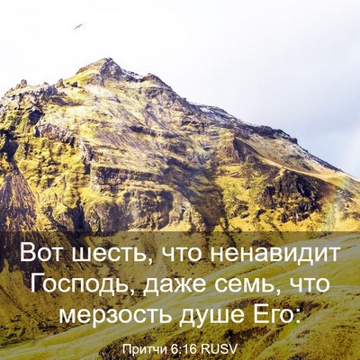 Picture 03 - Притчи 6:16 RUSV - Вот шесть, что ненавидит - Bible Verse Picture