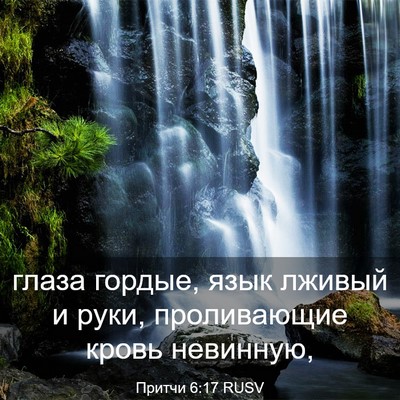 Picture 03 - Притчи 6:17 RUSV - глаза гордые, язык лживый и - Bible Verse Picture
