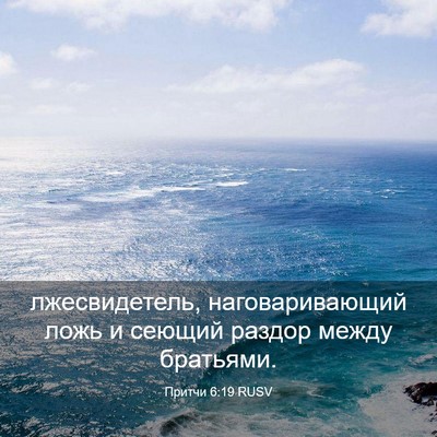 Picture 03 - Притчи 6:19 RUSV - лжесвидетель, - Bible Verse Picture