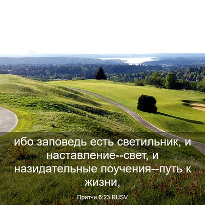 Picture 03 - Притчи 6:23 RUSV - ибо заповедь есть - Bible Verse Picture