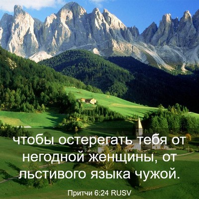 Picture 03 - Притчи 6:24 RUSV - чтобы остерегать тебя от - Bible Verse Picture