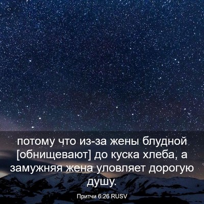Picture 03 - Притчи 6:26 RUSV - потому что из-за жены - Bible Verse Picture