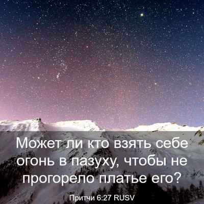 Picture 03 - Притчи 6:27 RUSV - Может ли кто взять себе - Bible Verse Picture