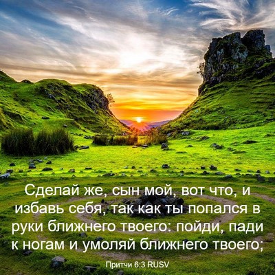 Picture 03 - Притчи 6:3 RUSV - Сделай же, сын мой, вот что, - Bible Verse Picture