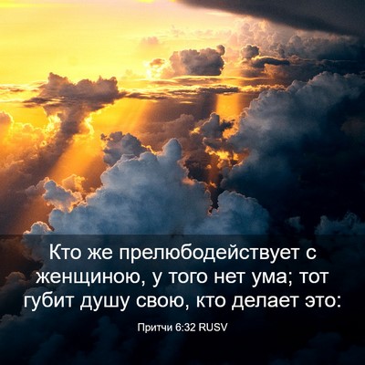Picture 03 - Притчи 6:32 RUSV - Кто же прелюбодействует с - Bible Verse Picture