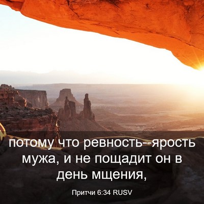 Picture 03 - Притчи 6:34 RUSV - потому что - Bible Verse Picture