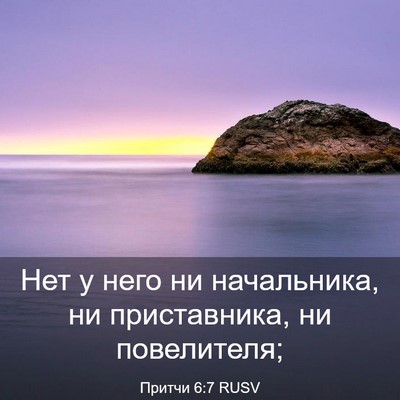 Picture 03 - Притчи 6:7 RUSV - Нет у него ни начальника, - Bible Verse Picture