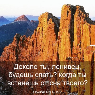 Picture 03 - Притчи 6:9 RUSV - Доколе ты, ленивец, будешь - Bible Verse Picture