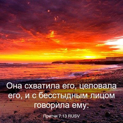 Picture 03 - Притчи 7:13 RUSV - Она схватила его, целовала - Bible Verse Picture