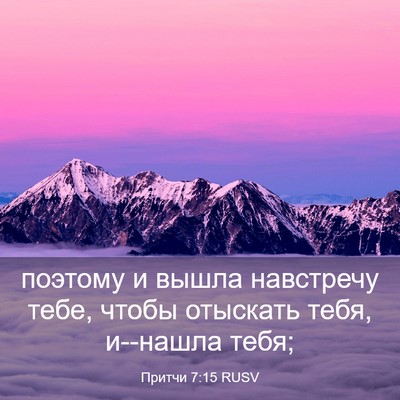 Picture 03 - Притчи 7:15 RUSV - поэтому и вышла навстречу - Bible Verse Picture