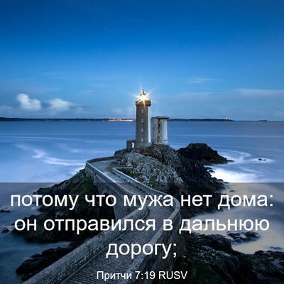 Picture 03 - Притчи 7:19 RUSV - потому что мужа нет дома: - Bible Verse Picture