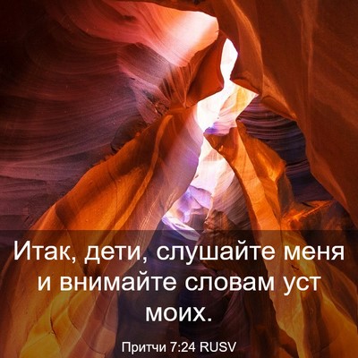 Picture 03 - Притчи 7:24 RUSV - Итак, дети, слушайте меня и - Bible Verse Picture