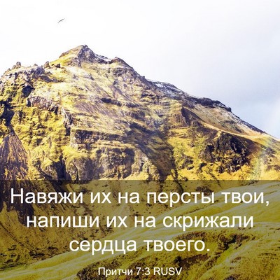 Picture 03 - Притчи 7:3 RUSV - Навяжи их на персты твои, - Bible Verse Picture