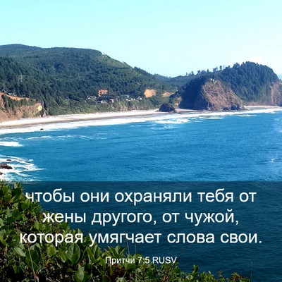 Picture 03 - Притчи 7:5 RUSV - чтобы они охраняли тебя от - Bible Verse Picture
