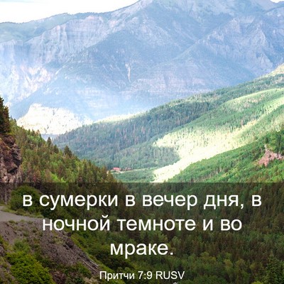 Picture 03 - Притчи 7:9 RUSV - в сумерки в вечер дня, в - Bible Verse Picture