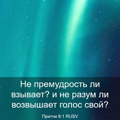 Picture 03 - Притчи 8:1 RUSV - Не премудрость ли взывает? - Bible Verse Picture