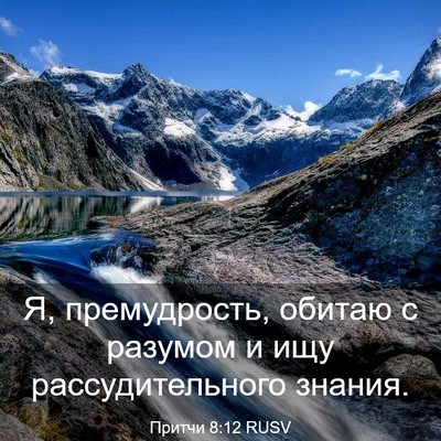 Picture 03 - Притчи 8:12 RUSV - Я, премудрость, обитаю с - Bible Verse Picture