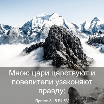 Picture 03 - Притчи 8:15 RUSV - Мною цари царствуют и - Bible Verse Picture