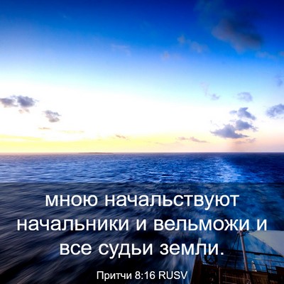 Picture 03 - Притчи 8:16 RUSV - мною начальствуют - Bible Verse Picture