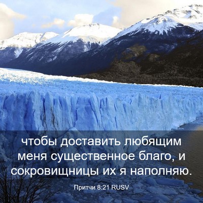 Picture 03 - Притчи 8:21 RUSV - чтобы доставить любящим - Bible Verse Picture