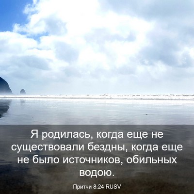 Picture 03 - Притчи 8:24 RUSV - Я родилась, когда еще не - Bible Verse Picture