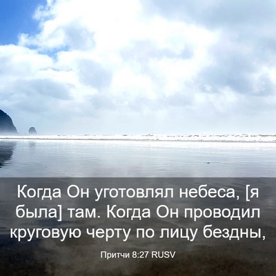 Picture 03 - Притчи 8:27 RUSV - Когда Он уготовлял небеса, - Bible Verse Picture