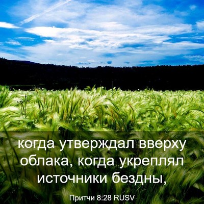 Picture 03 - Притчи 8:28 RUSV - когда утверждал вверху - Bible Verse Picture