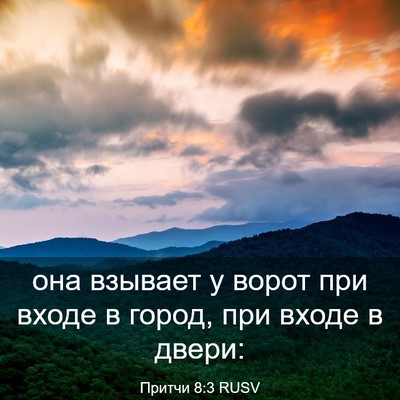 Picture 03 - Притчи 8:3 RUSV - она взывает у ворот при - Bible Verse Picture