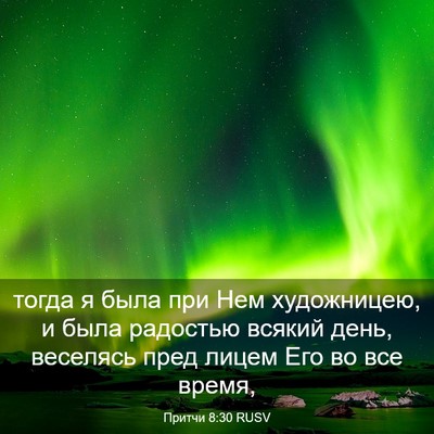 Picture 03 - Притчи 8:30 RUSV - тогда я была при Нем - Bible Verse Picture