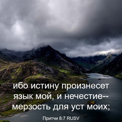 Picture 03 - Притчи 8:7 RUSV - ибо истину произнесет язык - Bible Verse Picture