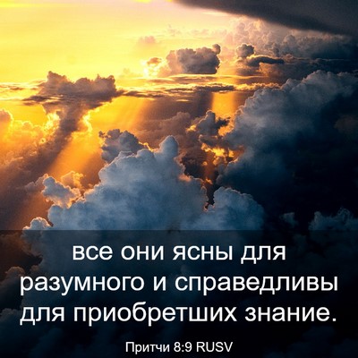 Picture 03 - Притчи 8:9 RUSV - все они ясны для разумного - Bible Verse Picture